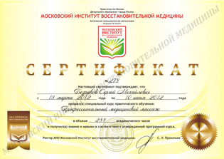 Сертификат курс Основы медицинского массажа