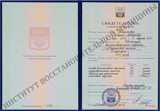 Свидетельство курс Медицинский массаж в педиатрии