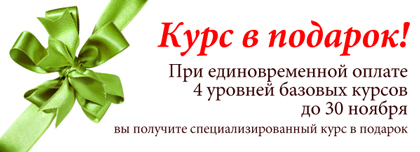 Акция Курс в подарок